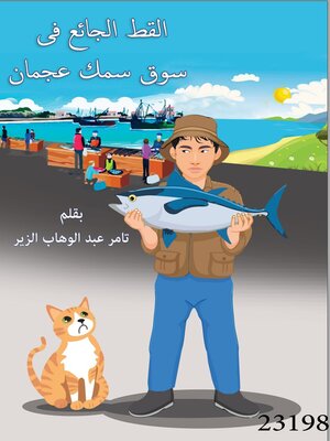 cover image of القط الجائع في سوق عجمان